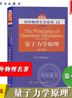 量子力学原理 第四版第4版 英文版 狄拉克 科学出版社 The Principles of Quantum Mechanics 4ed/P.A.M.Dirac 国外物理名著系列14