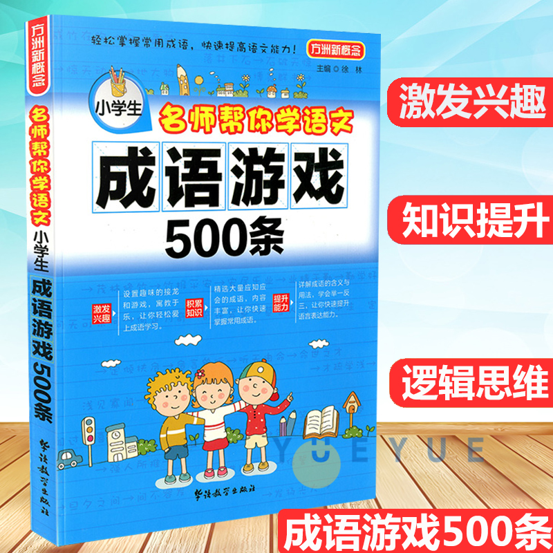 名师帮你学语文小学生成语游戏500条 3-6年级趣味益智游戏成语大全成语接龙注音版成语词典三四五六年级小学生工具书课外阅读书籍