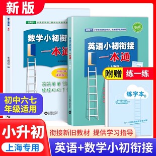 2025英语数学小初衔接一本通上海版衔接六年级上海英语数学新教材精选小升初初一英语上下测试卷练习册阅读语法词汇上海教育出版社