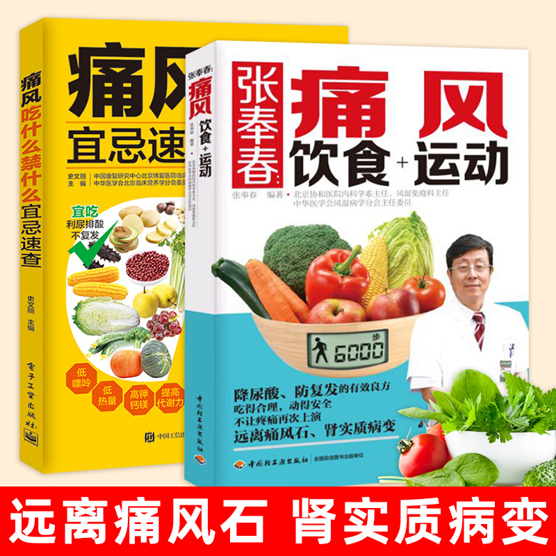 全两册 张奉春痛风饮食运动+痛风吃什么禁什么宜忌速查 史文丽 痛风饮食运动尿酸痛风石肾实质病变关节炎 饮食注意事项调养书籍 书籍/杂志/报纸 饮食营养 食疗 原图主图