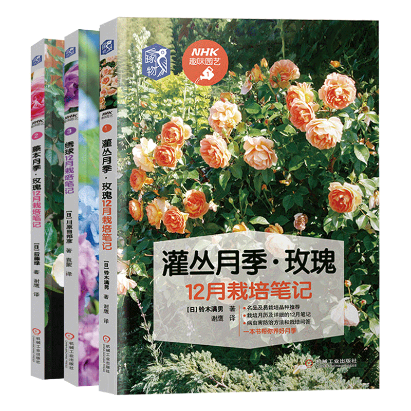 全3册 灌丛月季玫瑰12月栽培笔记绣球藤本月季全套玫瑰花栽培种植养花书籍 病虫害与栽培技术技巧花束设计与制作栽培修剪书