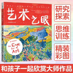 艺术之眼和孩子一起欣赏大师作品探索艺术之美美国艺术馆出品创意活动启蒙书儿童艺术书籍科普百科少儿课外知识读物艺术品鉴赏