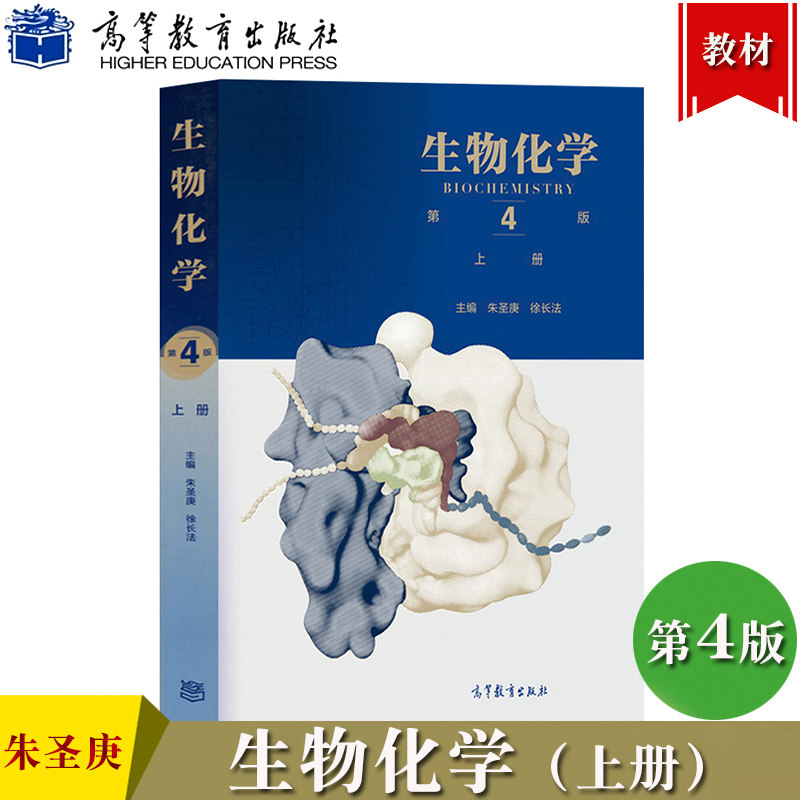 第四版第4版 朱圣庚 高等教育出版社 王镜岩第三版升级版王镜岩沈同