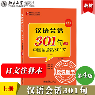 北大版 汉语会话301句 第四版中国语会话301文上册 日文注释本 北京大学出版社 博雅对外汉语教材 短期强化口语教材日本人学中文书