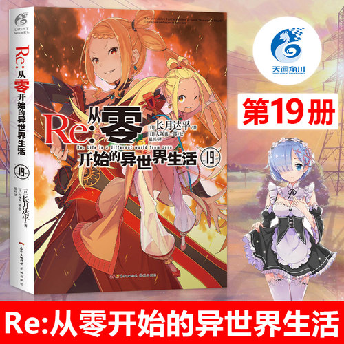 正版 Re从零开始的异世界生活小说19册 长月达平著大塚真一郎绘日本动漫画轻小说文学书籍画集天闻角川官方正版周边实体书