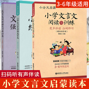 小学生必背经典文言文阅读与训练阅读强化训练120篇全3册套装小学生小古文文言文启蒙 3-6年级小升初小古文文言文背诵手册阅读训练