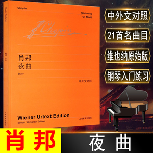 肖邦夜曲 中外文对照 肖邦钢琴练习曲肖邦作品集 钢琴进阶曲谱少年宫辅导班培训教程教材书籍