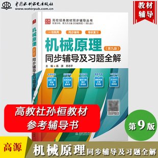机械原理 第9版 同步辅导及习题全解 高源 与高教社西北工业大学机械原理及机械零件教研室孙桓葛文杰第九版教材参考学习 考研复习