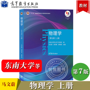 东南大学 物理学 马文蔚 第七版 上册  物理学教程第7版马文蔚 力学电磁学 大学物理学教材 第六版修订版 考研用书 高等教育出版社
