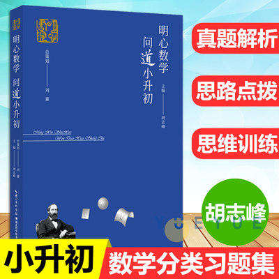 明心数学 问道小升初 小学六年级小升初数学衔接教材升学考试复习资料书数学花园探秘明心数学资优测试真题解答 胡志峰 湖北科技