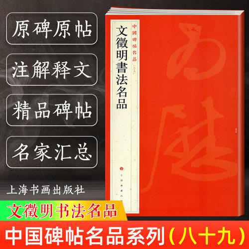 文徵明书法名品 中国碑帖名品89 译文注释繁体旁注 文征明毛笔字帖书法临摹 西苑诗卷致华氏手札册 上海书画出版社