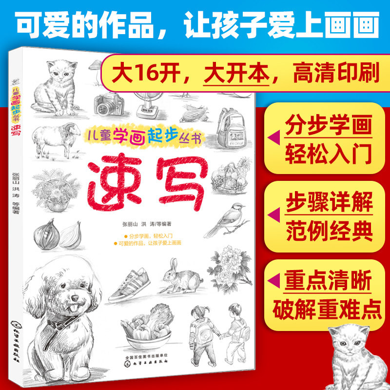 儿童学画起步丛书 速写 速写书人物临摹 素描书入门自学零基础学画画教材 素描书静物 绘画书籍 铅笔画美术书 绘画工具书 美术教材