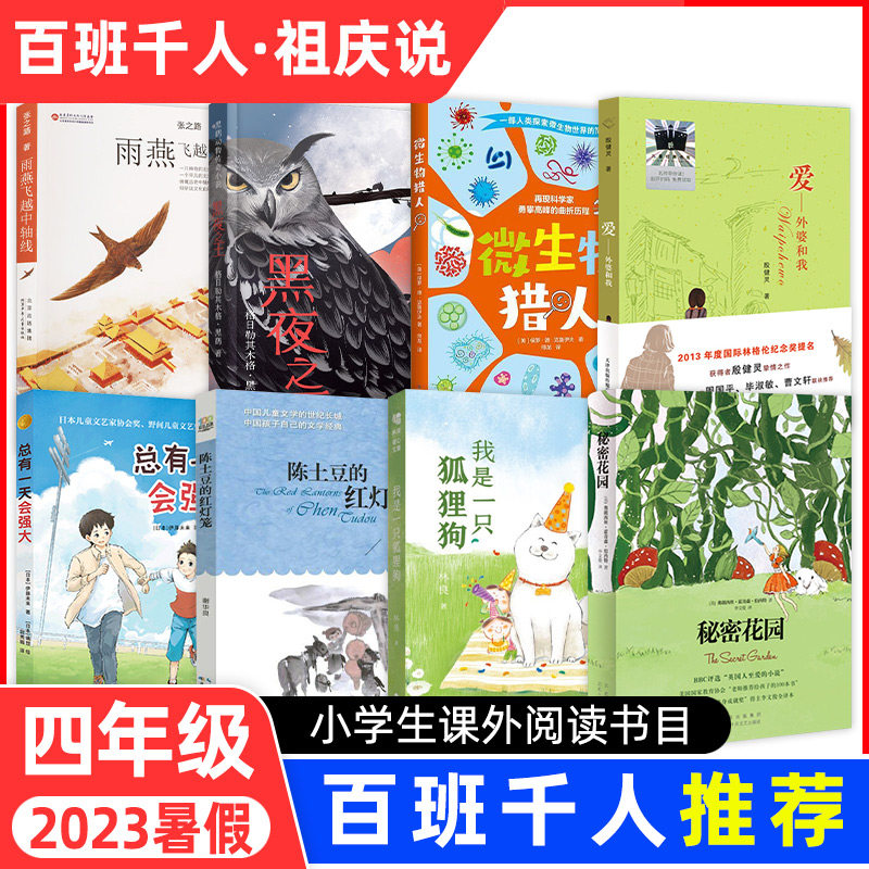 2023百班千人四年级暑期书目推荐阅读 雨燕飞跃中轴线总有一天会强大陈土豆的红灯笼我是一只狐狸狗微生物猎人秘密花园