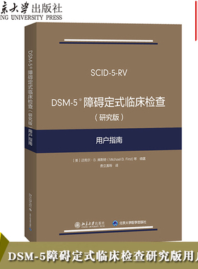 DSM-5障碍定式临床检查 (研究版) 用户指南 弗斯特 北京大学出版社 DSM-5定式临床检查SCID-5系列精神障碍诊断与统计手册配套问卷