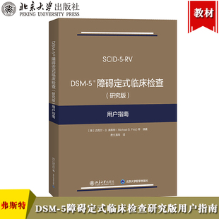 北京大学出版 5系列精神障碍诊断与统计手册配套问卷 临床检查 临床检查SCID 5定式 社 弗斯特 用户指南 研究版 5障碍定式 DSM