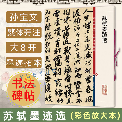 正版 苏轼墨迹选 高清彩色放大本中国著名碑帖 孙宝文繁体旁注行书毛笔书法字帖书籍 苏东坡草书归去来兮辞渡海帖 上海辞书出版社
