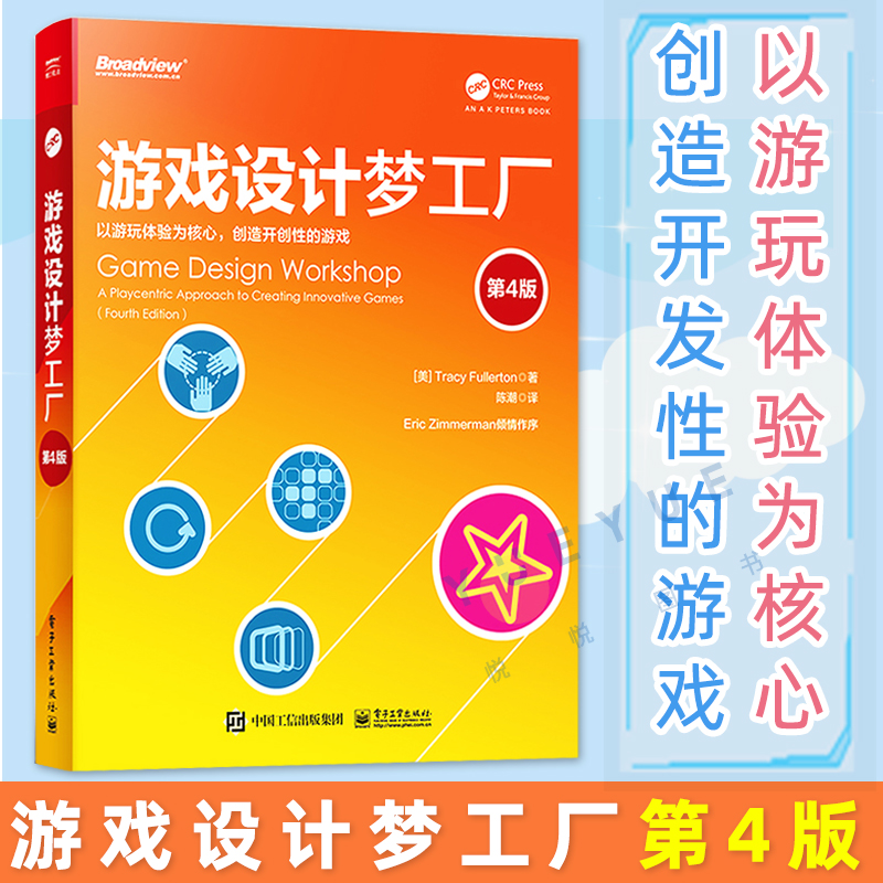 正版现货 游戏设计梦工厂第4版 形式元素戏剧元素运用 系统策划测试工程师结构设计师基础架构角色入门教程教材书籍电子工业出版社