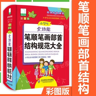 2020新版 组词造句识字书写汉字大全1 6年级工具书认识汉字汉语多功能词典书 小学生全功能笔顺笔画部首结构规范字典彩图版