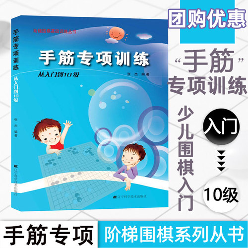 手筋专项训练 从入门到10级 阶梯围棋初学者少儿棋谱初级教程速成少年实战教材儿童图解进阶读本小学生教材教学张杰围棋书入门书籍