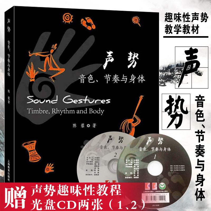 声势音色节奏与身体附光盘 陈蓉 上海教育出版社培养听辨反应记忆节奏感音乐创造能力 趣味性声势教学教材书籍 综合音乐类教育书籍