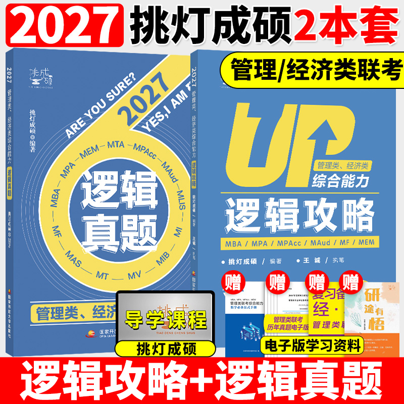 新版】2027管理类联考199王诚逻辑攻略+逻辑真题 挑灯成硕 2027考研6MBAMPAMPAccMEM199管综396经综逻辑搭陈剑数学高分指南27