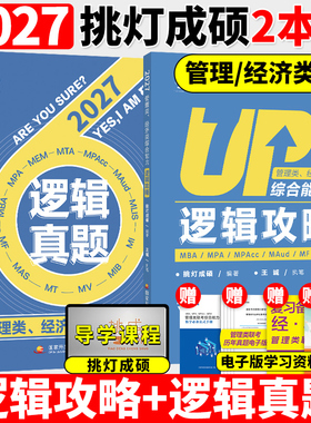 新版】2027管理类联考199王诚逻辑攻略+逻辑真题 挑灯成硕 2027考研6MBAMPAMPAccMEM199管综396经综逻辑搭陈剑数学高分指南27