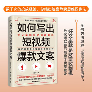 文案技巧 抖音文案 快手视频文案 短视频文案 直播文案 文案 销售文案 官方正版 微商文案 如何写出短视频爆款 刷屏文案 高能文案