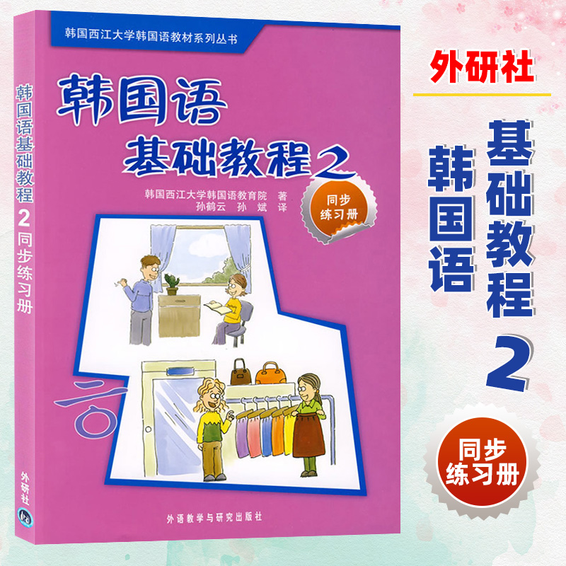 外研社 西江大学 韩国语基础教程2第二册 同步练习册 习题集 外语教学与研究出版社 西江韩国语教程 韩语专业教材 可搭延世韩国语