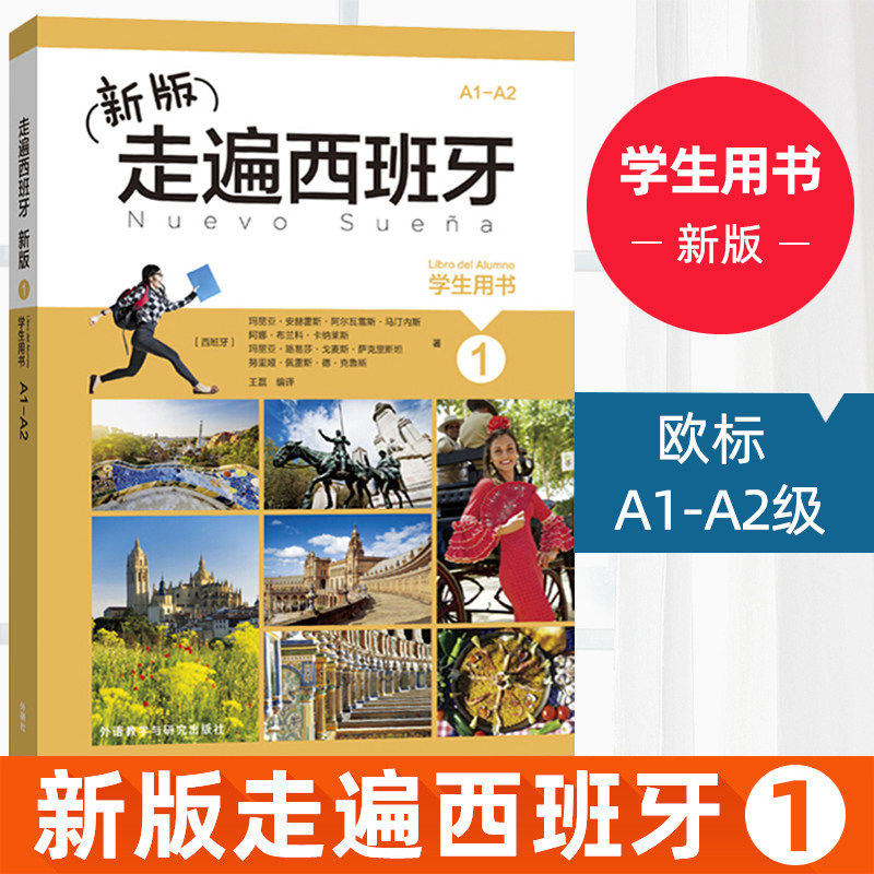 外研社新版走遍西班牙第一册学生