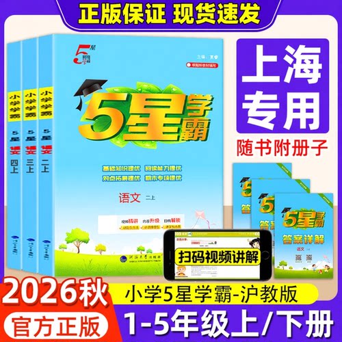 上海专用】2026秋小学五5星学霸语文数学沪教版一二三四五年级上下册人教版小学课本同步练习册专项训练课时作业一课一练学霸笔记