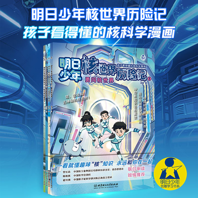 明日少年核世界历险记系列全套4册凌晨著勇闯核世界+不烧煤的大电站+核家族驾到+管住核的暴脾气孩子看得懂的核科学漫画科普书籍