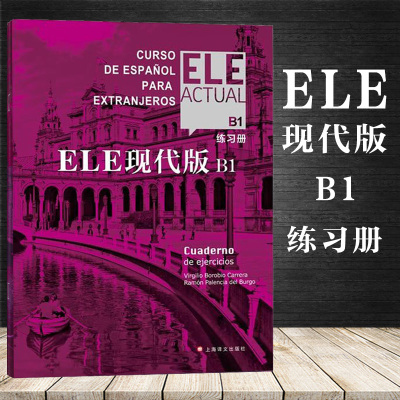 ELE现代版B1 练习册 高校西班牙语专业课程教材 大学外语教材 上海译文出版社 基础西班牙语学习教程西语教材西班牙语入门自学教材