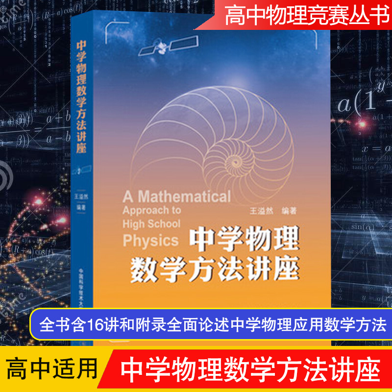 苏州中学 中学物理数学方法讲座 王溢然 中国科学技术大学出版社 数学在中学物理中的应用方法 高中生高中物理学习书 高考复习参考|msdalam kategori buku/Magazine/akhbar, Exam/bahan pengajaran/tesis, sekolah tambahan - dari Buy2taobao.com untuk memberikan perkhidmatan ejen Taobao profesional membeli
