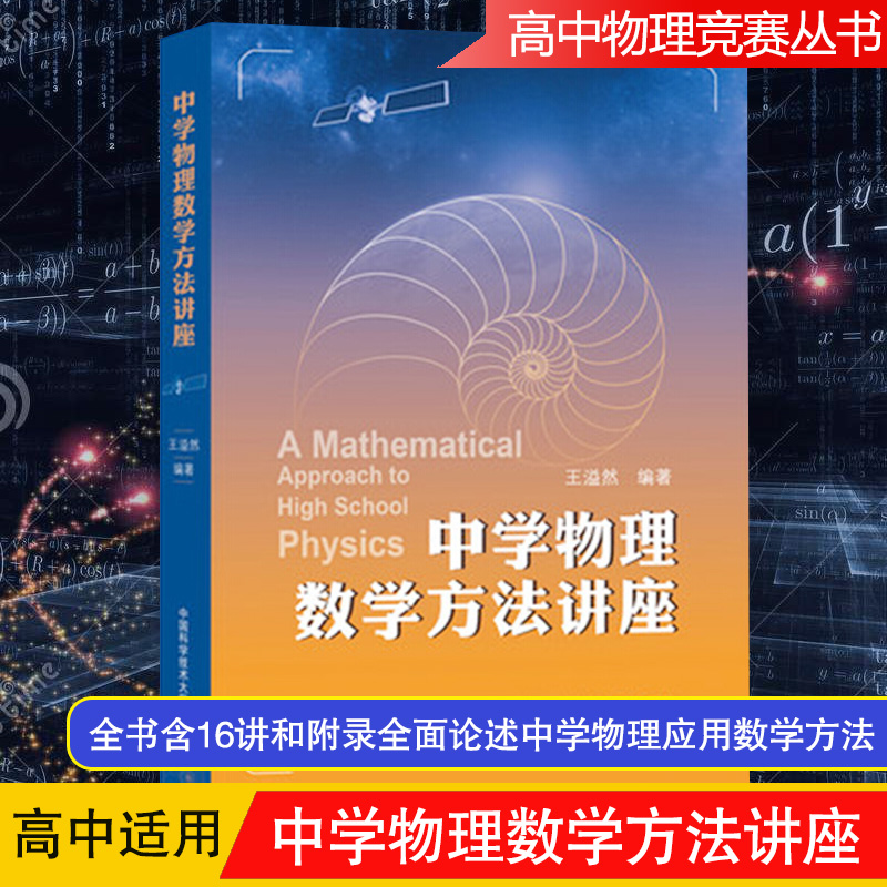 苏州中学 中学物理数学方法讲座 王溢然 中国科学技术大学出版社 数学在中学物理中的应用方法 高中生高中物理学习书 高考复习参考 书籍/杂志/报纸 中学教辅 原图主图