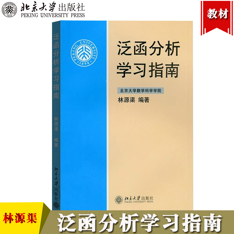 泛函分析学习指南 林源渠 北京大学数学科学学院 北京大学出版社 泛函分析课程教材 泛函分析讲义张恭庆林源渠教材配套学习辅导书