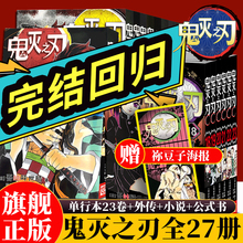 单本可选【全套1-18-23册+鬼杀队公式书】鬼灭之刃漫画书完结篇回归正版简体中文版吾峠呼世晴著日番超人气热血日本动漫小说书籍