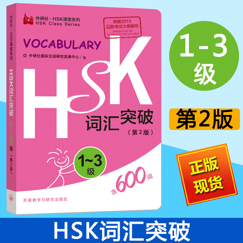 外研社 HSK词汇突破1-3级第2版 HSK课堂系列 HSK123级词汇便携口袋书 HSK考试大纲用书新汉语水平考试教材辅导用书对外汉语