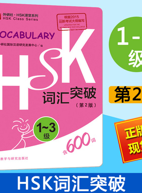 外研社 HSK词汇突破1-3级 第2版 HSK课堂系列 HSK123级词汇便携口袋书 HSK考试大纲用书 新汉语水平考试教材辅导用书 对外汉语
