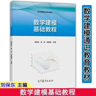 数学建模基础教程 高教社 高职高专类院校 宿洁 数学建模通识教育教材 社 刘保东 高等教育出版 数学建模培训教材9787040433388