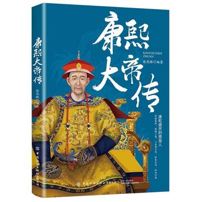 【官方正版】康熙大帝传 徐苑琳 中国历代帝王传记,经典人物历史,不能不知的历史真相 中国纺织出版社 书籍图书