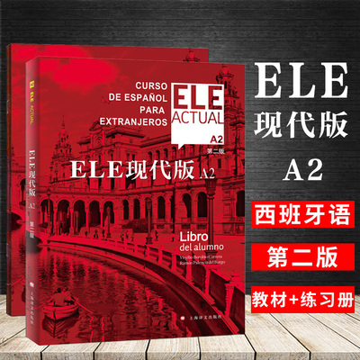 ELE现代版A2 学生用书+练习册 适用于高校西班牙语专业 大学外语教材 正版图书籍 上海译文出版社 基础西班牙语学习教程