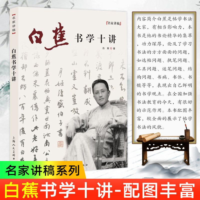 名家讲稿系列丛书 白蕉书学十讲 白蕉 书法理论书 书法研究书籍 书法