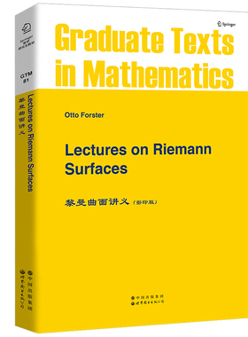 黎曼曲面讲义 英文版 Lectures on Riemann Surfaces/O.Forster 世界图书出版公司 Springer数学研究生教材 黎曼曲面基本理论 大学