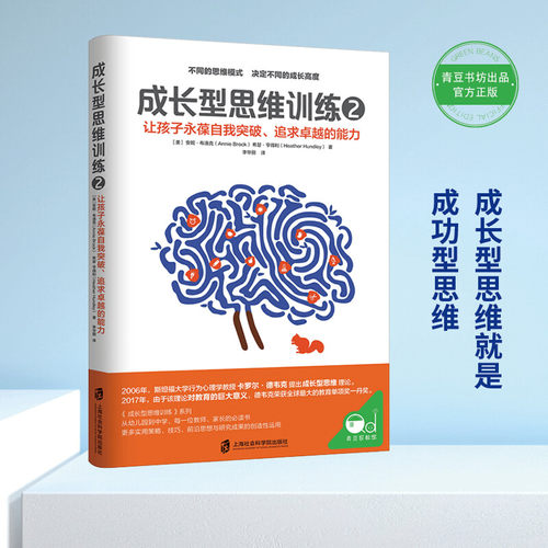 成长型思维训练2 让孩子永葆自我突破 追求卓越的能力 正面管教育儿书籍家庭教育父母如何说孩子才能听儿童心理学书正版 养育孩子