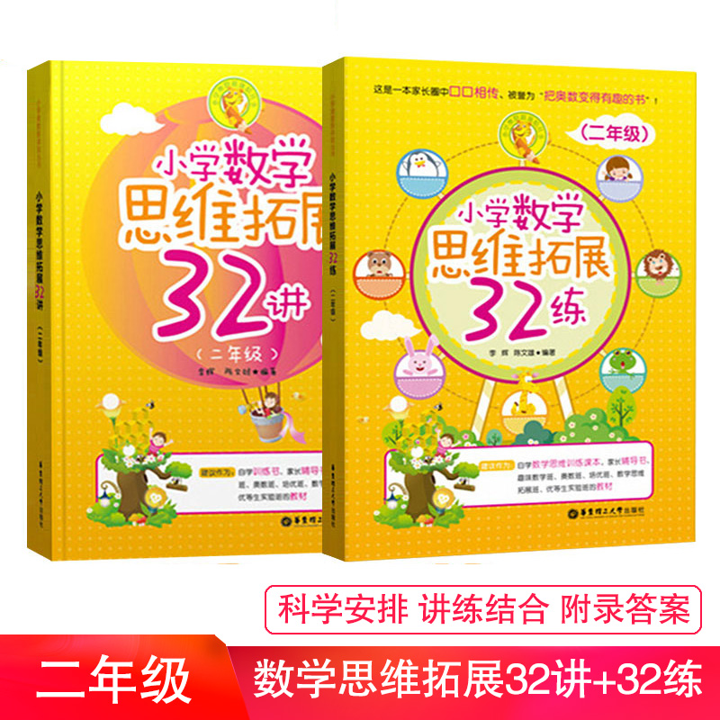 小学数学思维拓展32练+32讲二年级2年级小学生数学奥数培优竞赛教材辅导书课本趣味数学举一反三数学逻辑拓展训练题华东理工出版社