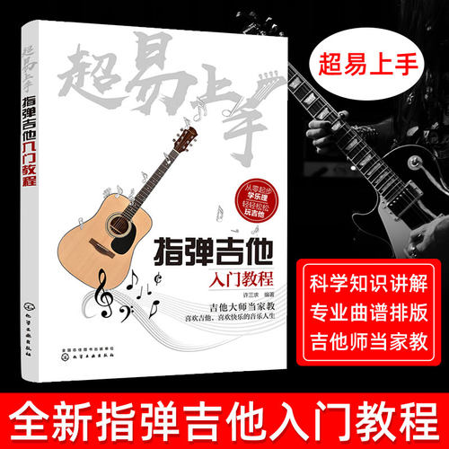 正版超易上手指弹吉他入门教程