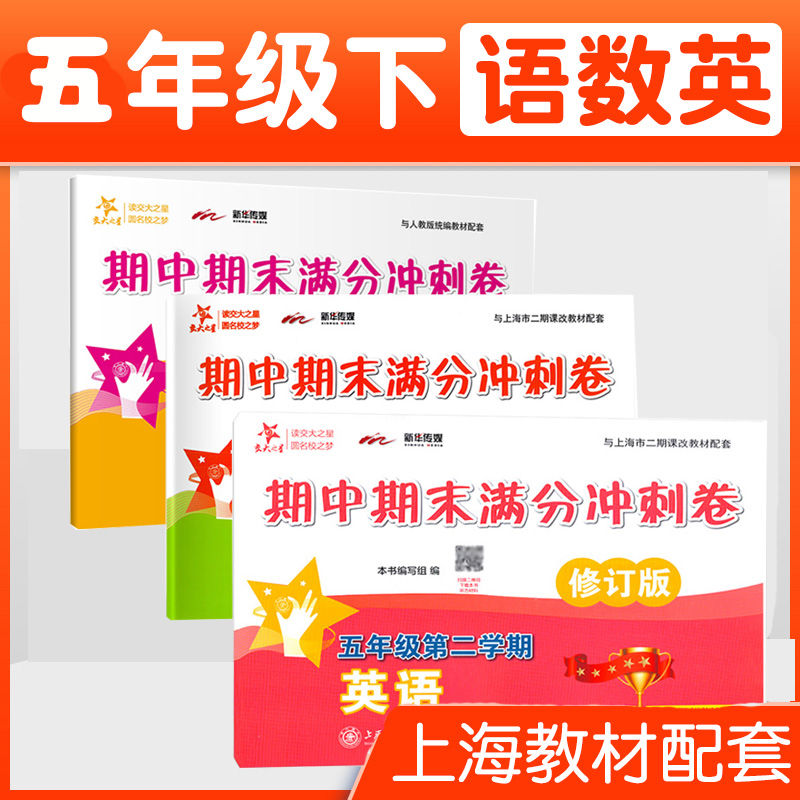 交大之星 期中期末满分冲刺卷 语文+数学+英语N版全套 5五年级下册同步训练习册 人教统编版语文教材配套 上海沪教版试卷测试卷子