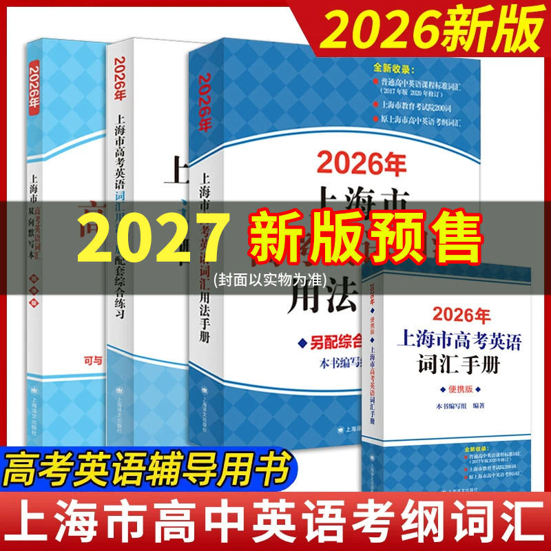 2026年新版上海市高考英语考纲词汇用法手册 便携版 配套综合练习 结合新版高中高考考纲 例句涵盖历届中译英考题 上海译文出版社