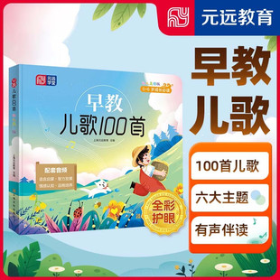 传统文化国学经典 6～12岁有声伴读 注音彩图幼儿园绘本精装 绘本儿童文学小学生课外点读书上海元 早教儿歌100首 远教育正版 点读版