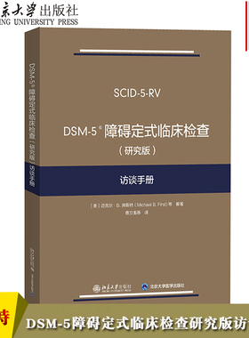 DSM-5障碍定式临床检查 (研究版) 访谈手册 弗斯特 北京大学出版社 DSM-5定式临床检查SCID-5系列精神障碍诊断与统计手册配套问卷